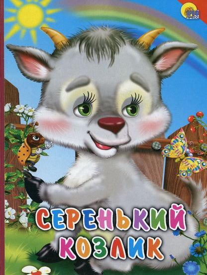КАРТОНКА. СЕРЕНЬКИЙ КОЗЛИК (КРАСНЫЙ УГОЛОК)