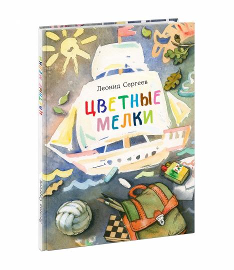 Цветные мелки : [сб. рассказов] / Л. А. Сергеев ; ил. А. В. Светлаковой. — М. : Нигма, 2020. — 32 с. : ил.