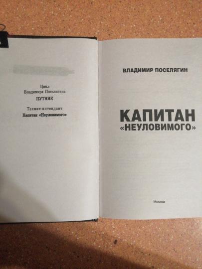 Capitaine "Неуловимого"
