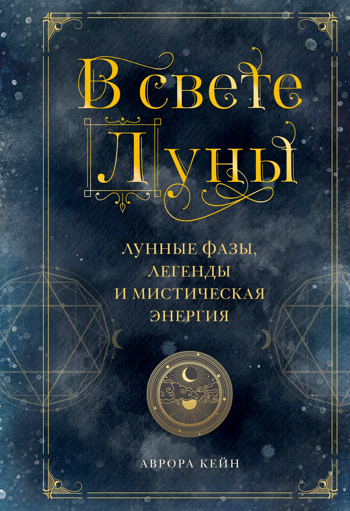 В свете Луны. Modes lunaires, légendes et énergie mystique