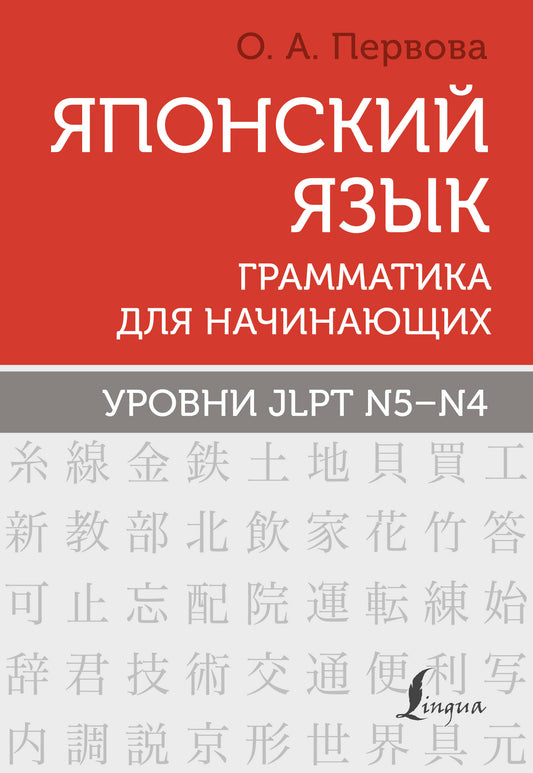 Японский язык. Грамматика для начинающих. Уровни JLPT N5-N4