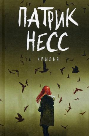 Рип.Фант.Поступь хаоса.Крылья:роман