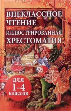 Внеклассное чтение. Иллюстрированная хрестоматия для 1-4 кл. (офсет) /Петров.