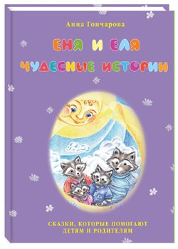 Еня и Еля. Чудесные истории/ БГ