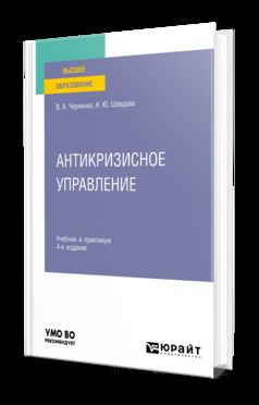 АНТИКРИЗИСНОЕ УПРАВЛЕНИЕ 4-е изд., пер. и доп. Учебник и практикум для вузов