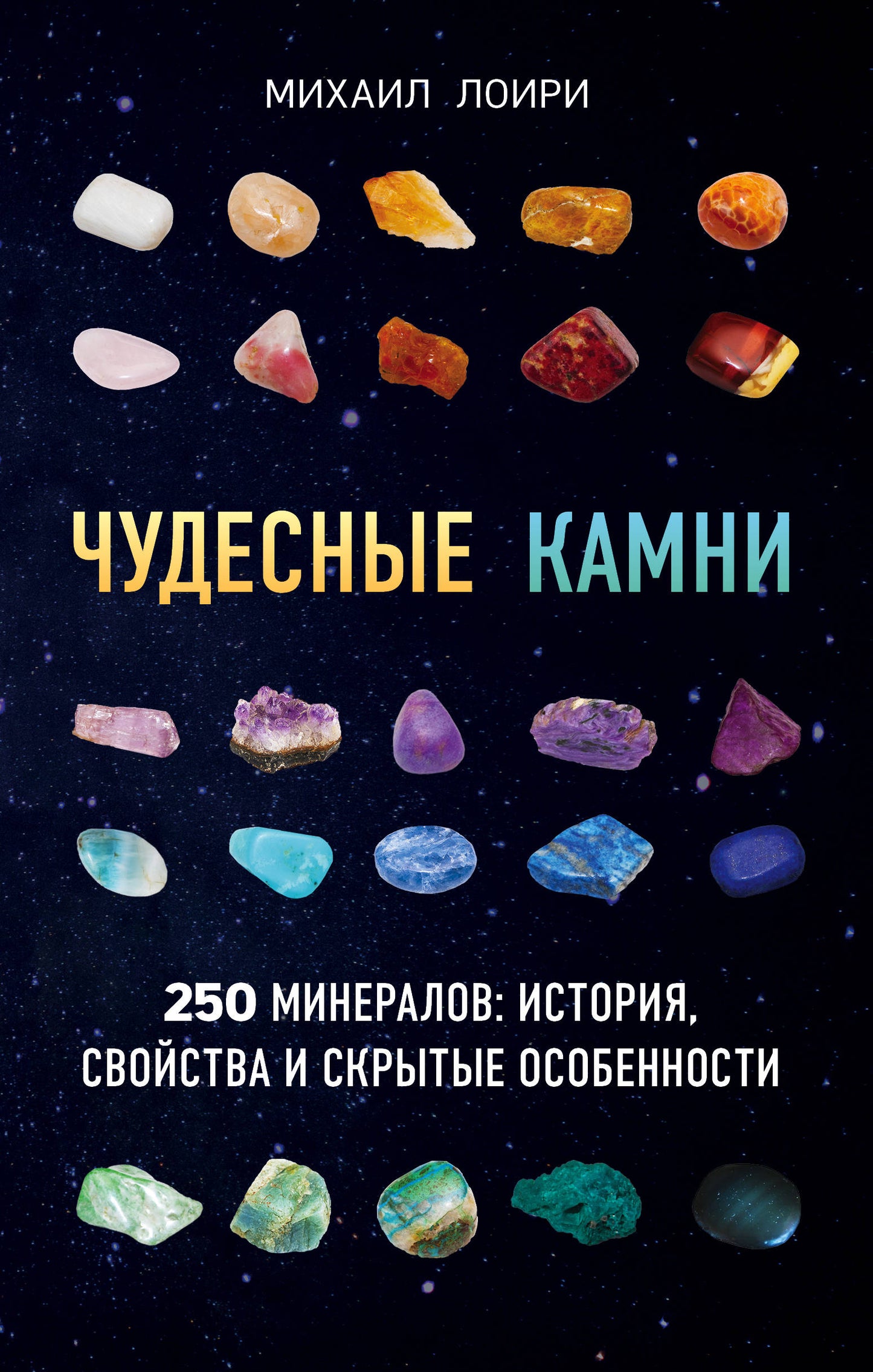 Чудесные камни. 250 personnages : histoire, histoire, écritures