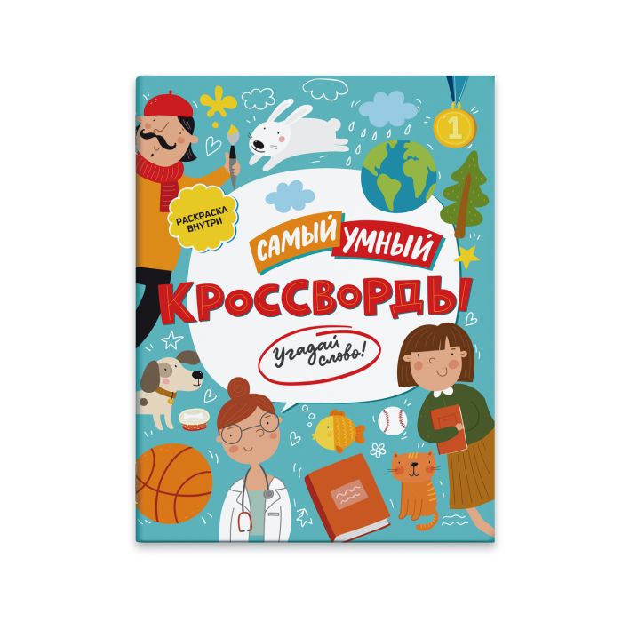 Книжка "Самый умный" art. 47204 КРОССВОРДЫ. УГАДАЙ СЛОВО!