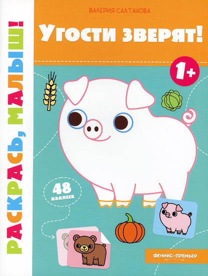 Vous allez adorer ! 1+ : книжка-раскраска