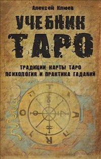 Учебник Таро: Традиции, карты Таро, психология и практика гаданий