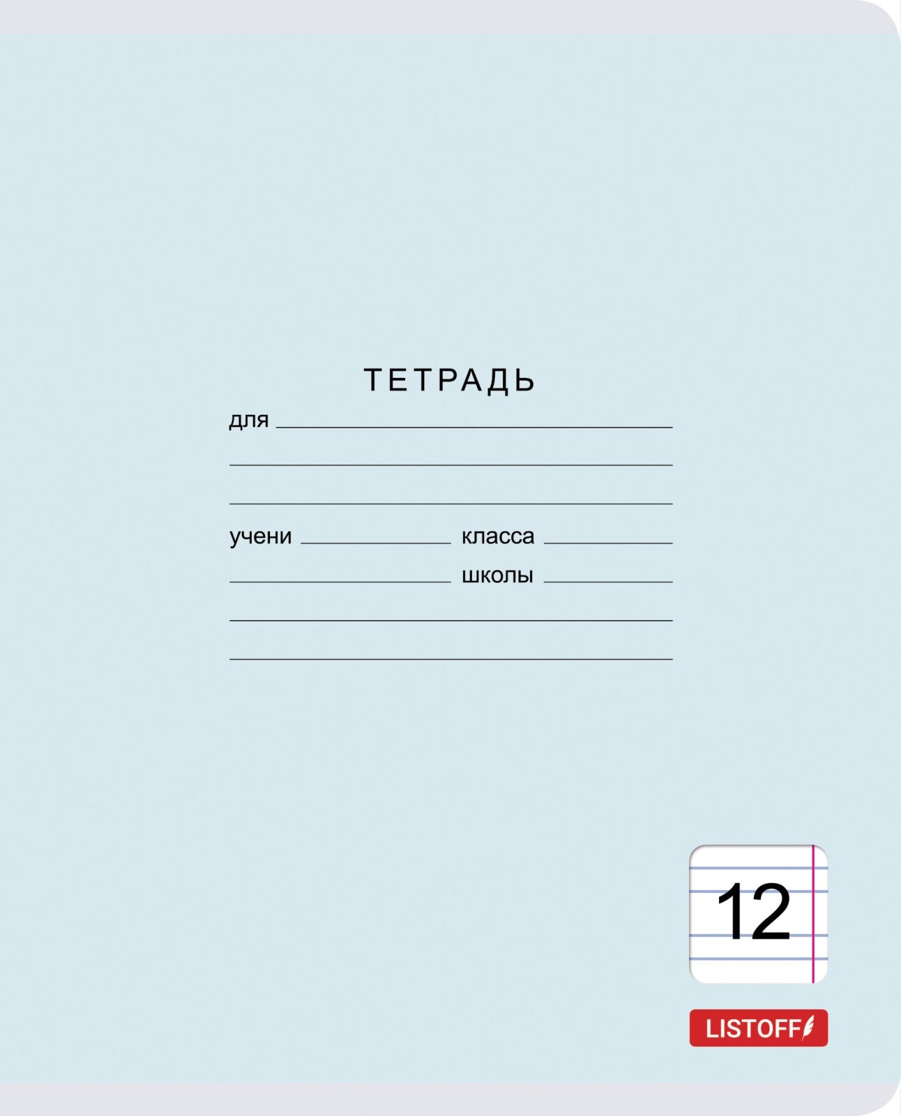 Тетрадь 12 листов, узкая линия, Классическая, в ассортименте
