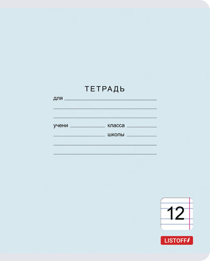Тетрадь 12 листов, узкая линия, Классическая, в ассортименте