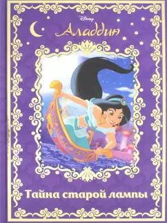 Aladdin. Lampes de l'État de Tayna. Disney