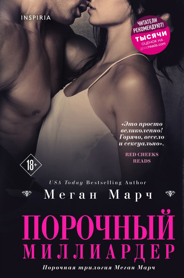 Порочный миллиардер (#1)