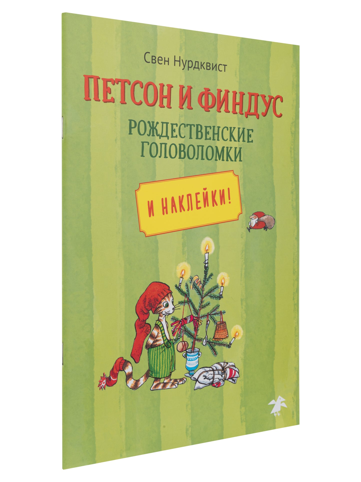 Петсон и Финдус рождественские головоломки и наклейки (м/о)