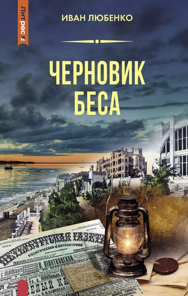 Яуза.Черновик беса
