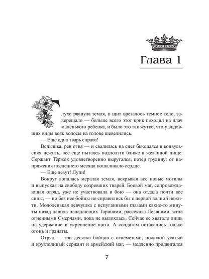 Croisée corolevsque - 7 : Огненный путь