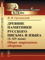 Древние памятники русского письма и языка (X--XIV веков): Общее повременное обозрение