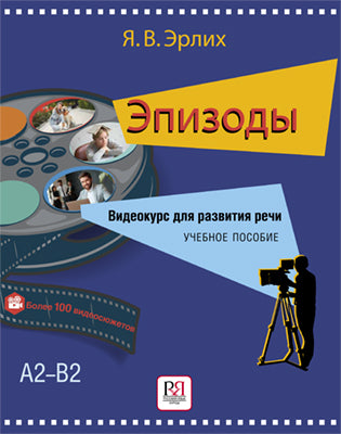 Эпизоды. Видеокурс для развития речи: учебное пособие (доступ к видеосюжетам через QR-code)