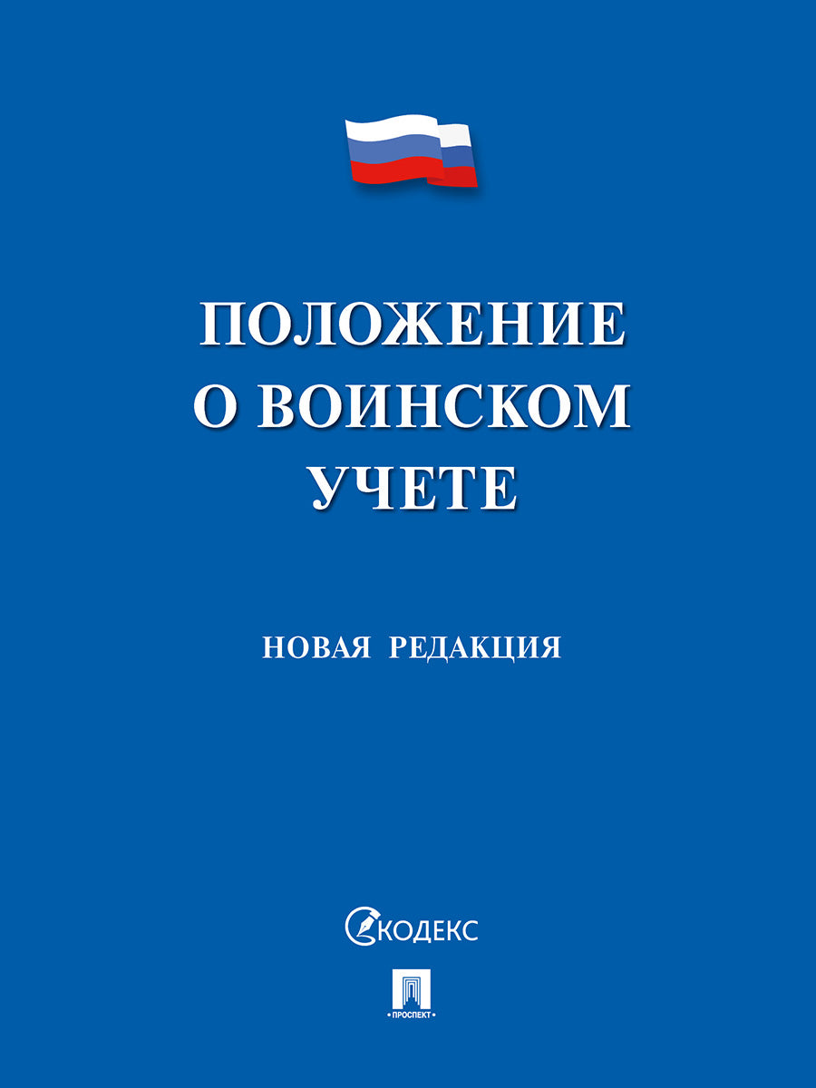 Положение о воинском учете.-М.:Проспект,2026. /=249708/
