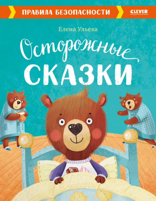 ОиР. Большая сказочная серия. Осторожные сказки. Правила безопасности