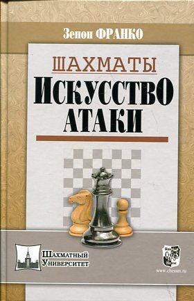 Шахматы. Искусство атаки.