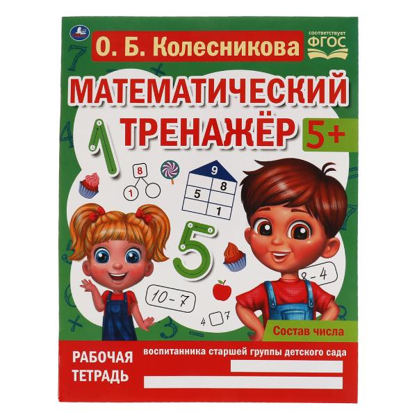 Je suis désolé. Колесникова О. Б. Entraînement mathématique. 200х255 mm, 16 pièces. Умка в кор.40шт