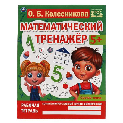 Je suis désolé. Колесникова О. Б. Entraînement mathématique. 200х255 mm, 16 pièces. Умка в кор.40шт