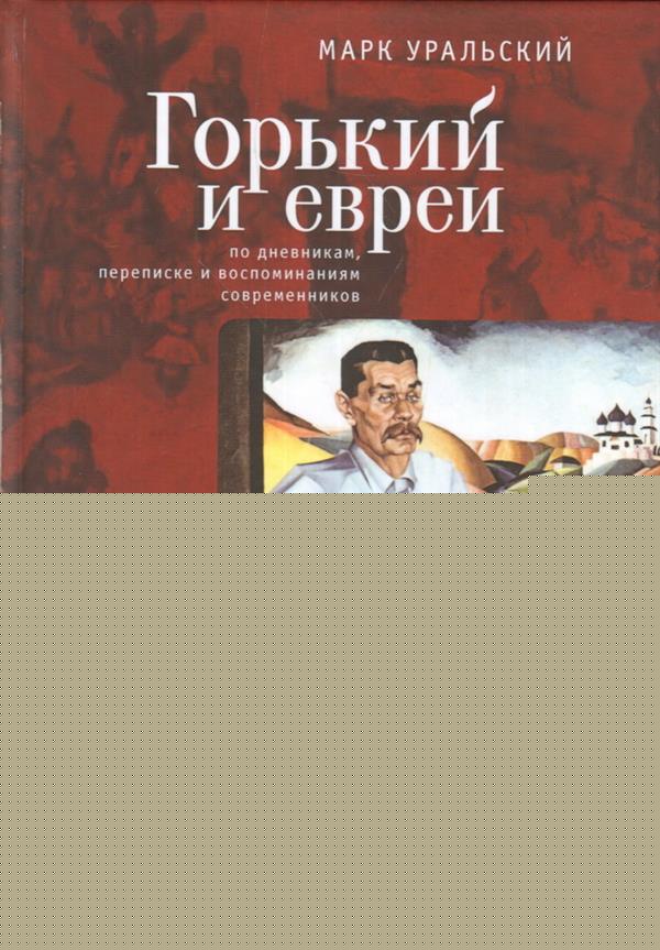 Горький и евреи: по дневникам, переписке и воспоминаниям современников