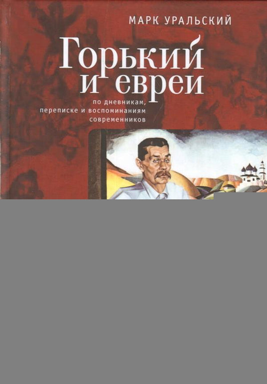 Горький и евреи: по дневникам, переписке и воспоминаниям современников