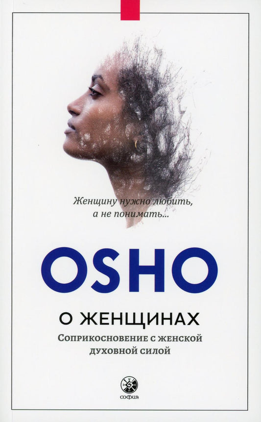 О женщинах: Соприкосновение с женской духовной силой (нов.)