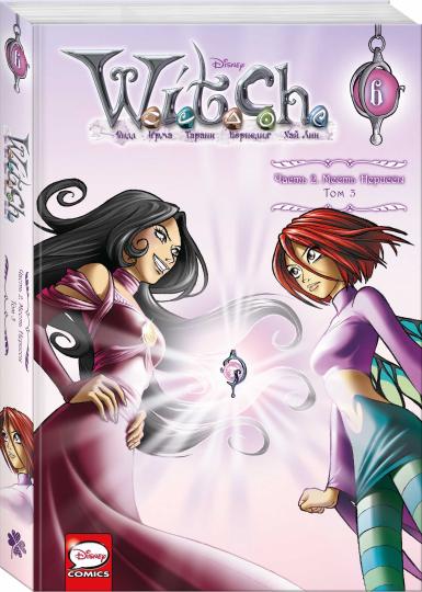 WITCH Часть 2. Месть Нериссы. Tome 3