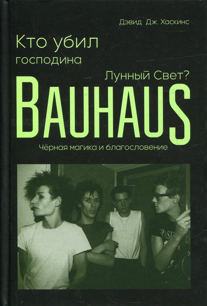 Кто убил господина Лунный Свет?Bauhaus,черная магика и благословение (18+)