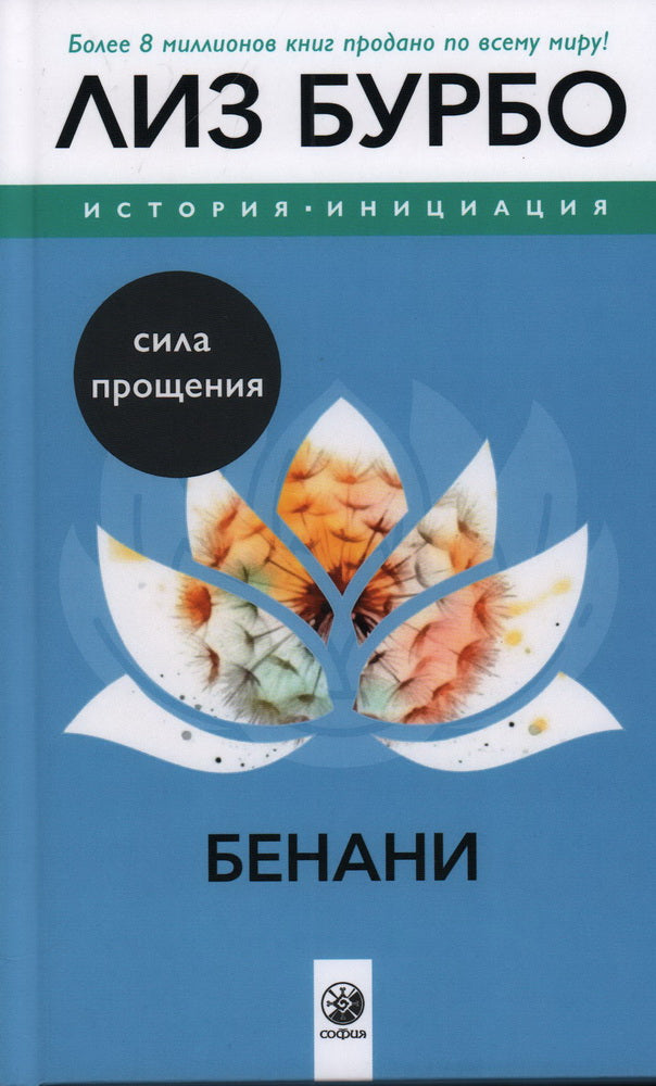 Бенани: Сила прощения