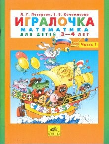 Игралочка. Математика для детей 3-4 лет. Часть 1