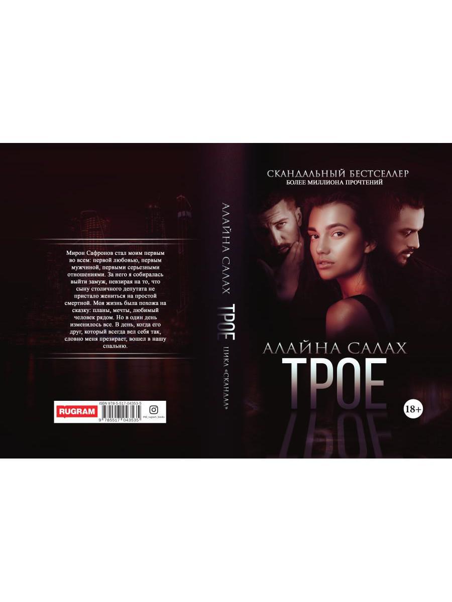 Рип.Салах Трое(жестокий роман)