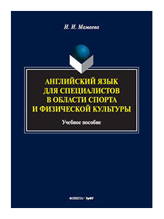 Английский язык для специалистов в области спорта и физической культуры : учеб. пособие