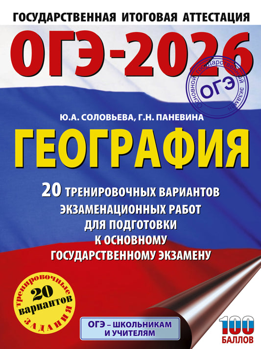 ОГЭ-2026. География. 20 тренировочных вариантов экзаменационных работ для подготовки к основному государственному экзамену