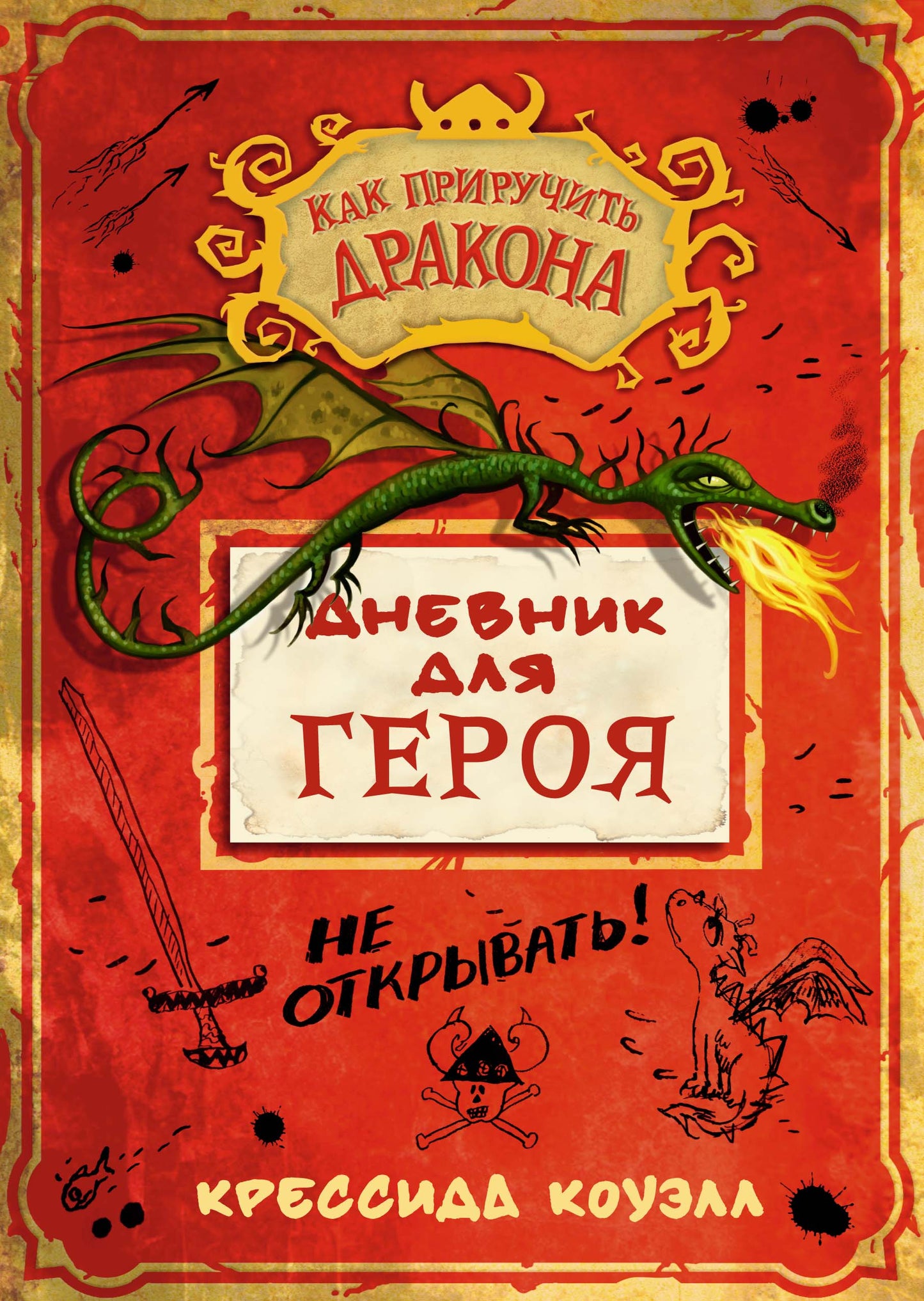 Alors prends le dragon. Дневник для героя
