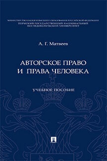 Авторское право и права человека. Уч. пос.-М.:Проспект,2023.