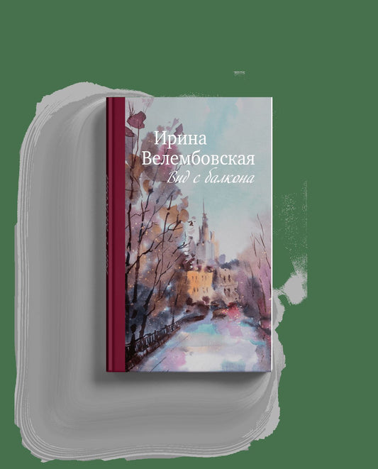 Вид с балкона. К 100-летию Ирины Велембовской: повести, роман