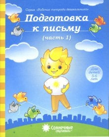 Подготовка к письму 5-6л ч1 [Раб. tétradь]