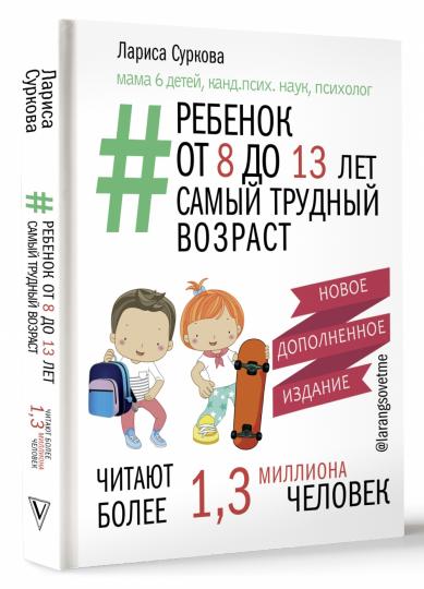 Ребенок от 8 до 13 лет: самый трудный возраст. Nouvelle idée supplémentaire