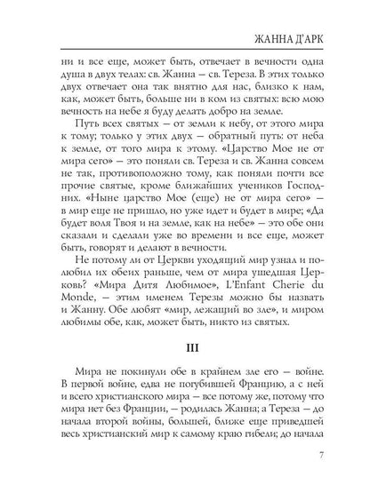 Лица. Жанна д'Арк: роман-биография