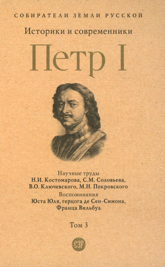 Петр I. В 3 т., Т.3. Историки и современники о Петре Великом и его эпохе.-М.:Проспект,2023. (Серия «Собиратели Земли Русской»). /=244158/