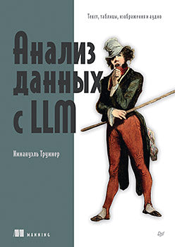 Анализ данных с LLM. Текст, таблицы, изображения и аудио