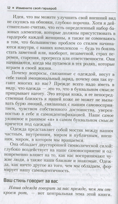 Измените свой гардероб, чтобы изменить свою жизнь