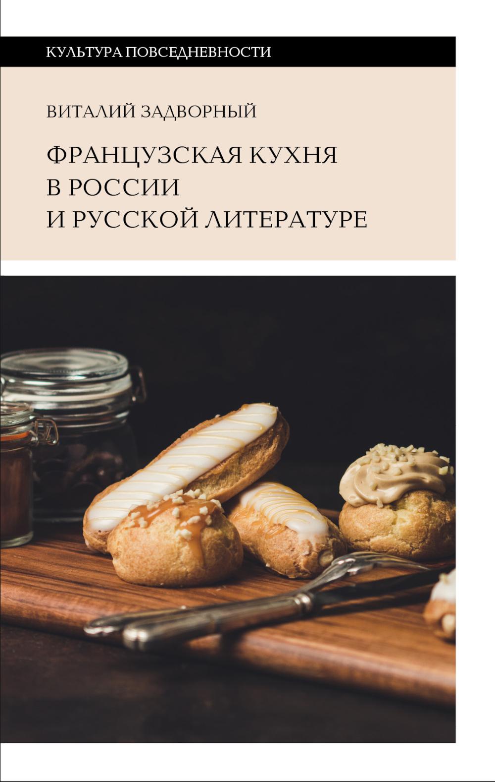 Французская кухня в России и русской литературе. 2-е изд.