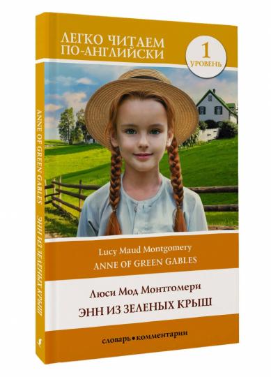 Энн из Зеленых Крыш. Уровень 1 = Anne of Green Gables