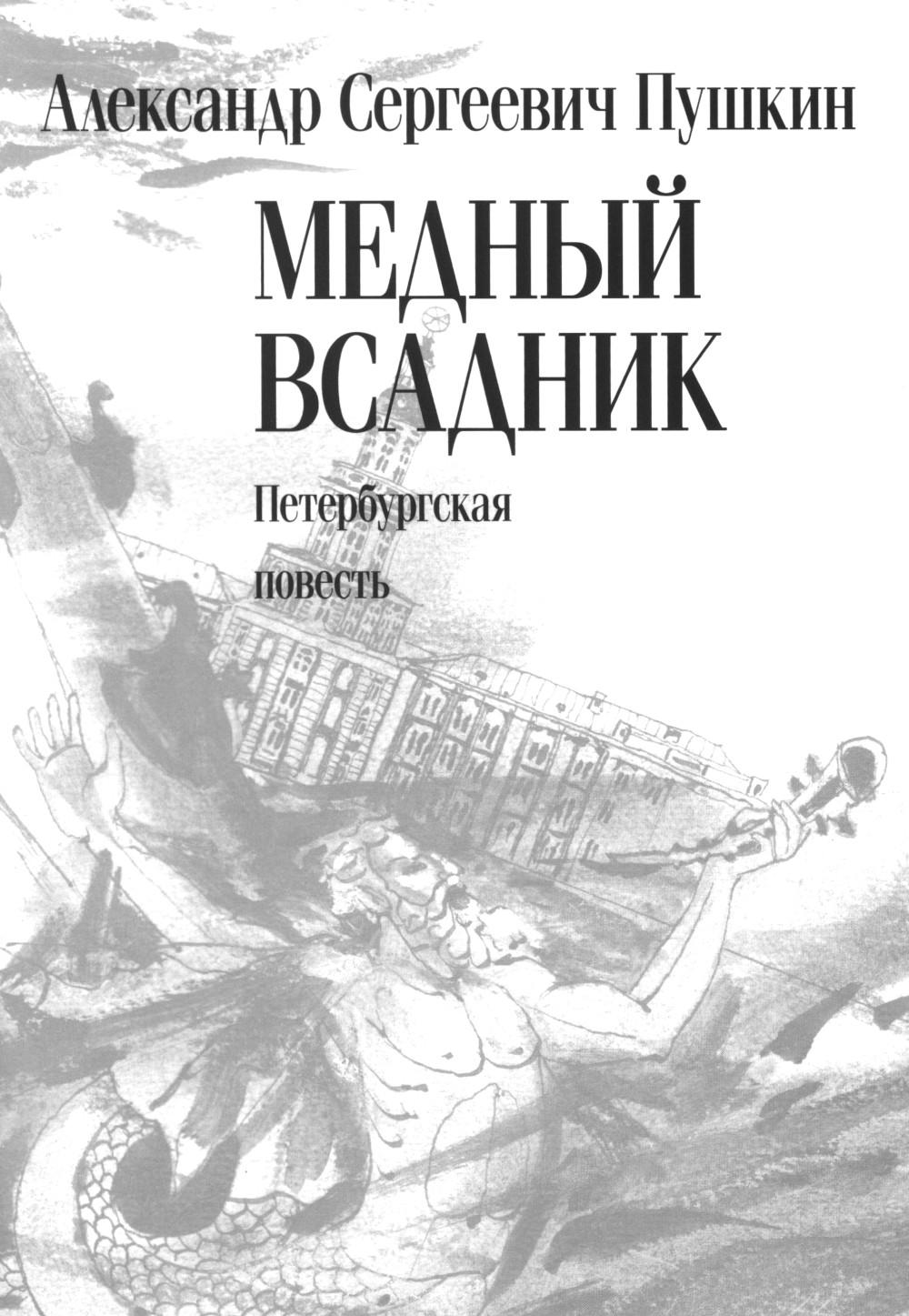 Медный всадник. Петербургская повесть : [поэма]