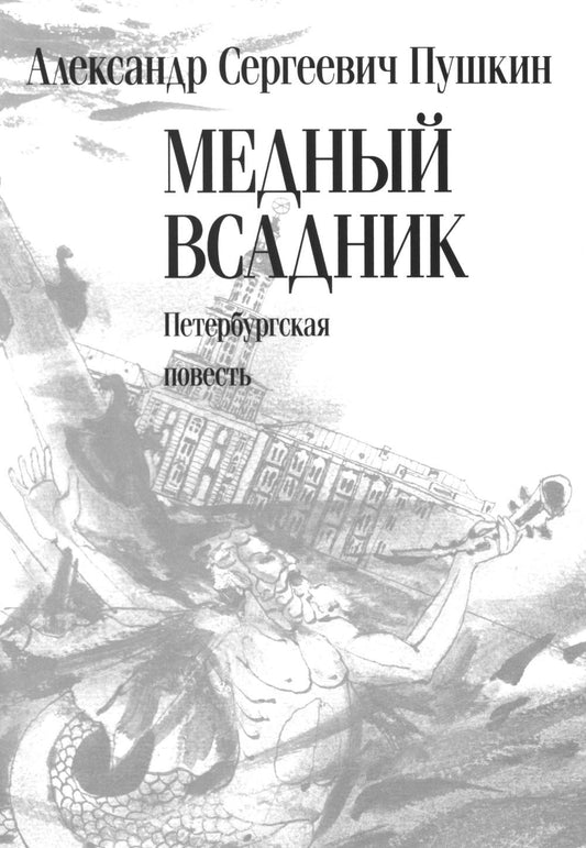 Медный всадник. Петербургская повесть : [поэма]